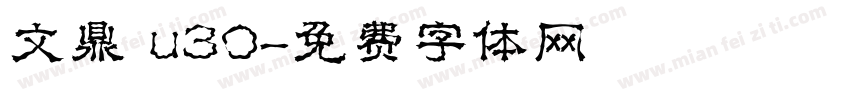 文鼎 u30字体转换